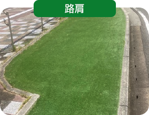 路肩