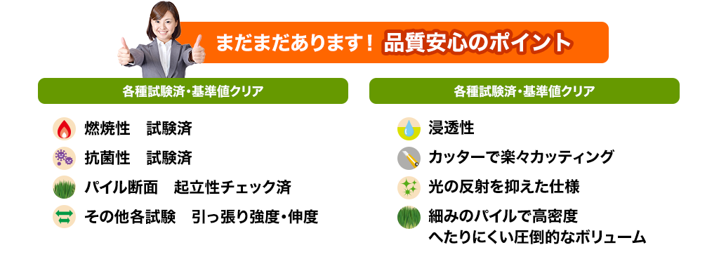 まだまだあります!品質安心のポイント