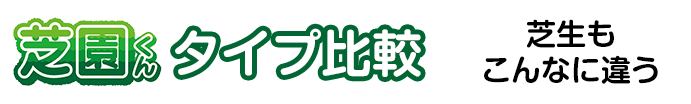 芝園くん。イプ比較。芝生もこんなに違う