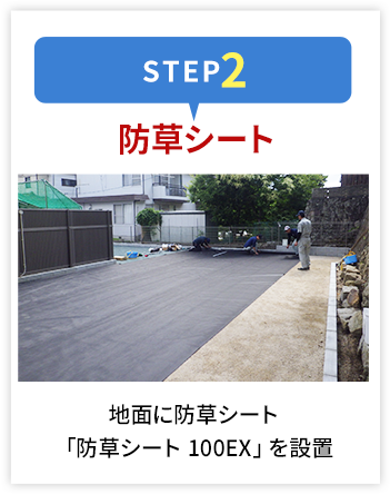 防草シート