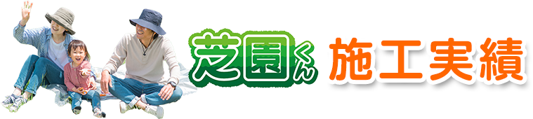 芝園くん施工実績